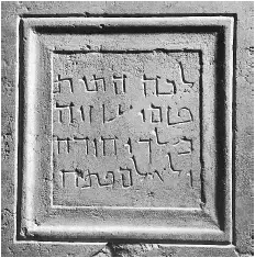 Figure 5. Tablet recording reburial of the remains of King Uzziah between first century B.C.E. and first century C.E. Jerusalem, Israel Museum.